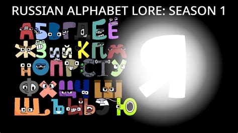 Russian alphabet lore reloaded .